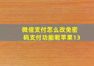 微信支付怎么改免密码支付功能呢苹果13