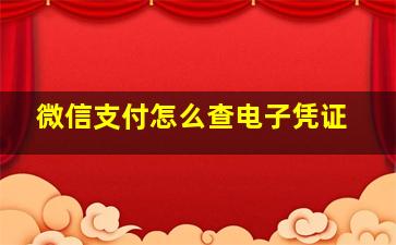 微信支付怎么查电子凭证