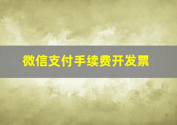 微信支付手续费开发票