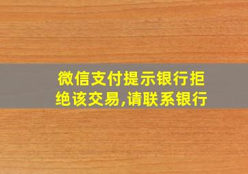 微信支付提示银行拒绝该交易,请联系银行