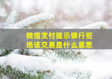 微信支付提示银行拒绝该交易是什么意思