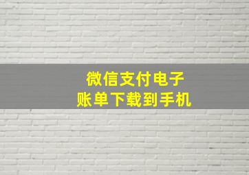 微信支付电子账单下载到手机