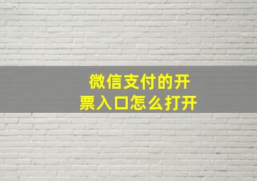 微信支付的开票入口怎么打开