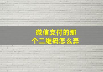 微信支付的那个二维码怎么弄