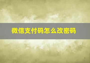 微信支付码怎么改密码