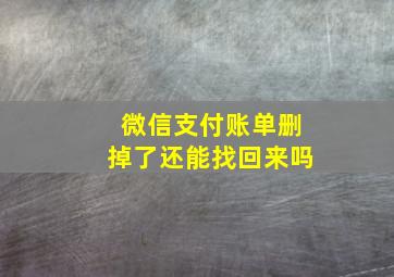 微信支付账单删掉了还能找回来吗