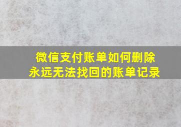 微信支付账单如何删除永远无法找回的账单记录