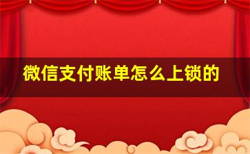 微信支付账单怎么上锁的