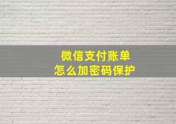 微信支付账单怎么加密码保护