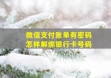 微信支付账单有密码怎样解绑银行卡号码