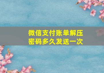 微信支付账单解压密码多久发送一次