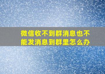 微信收不到群消息也不能发消息到群里怎么办