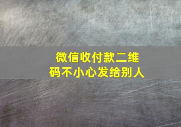 微信收付款二维码不小心发给别人