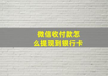 微信收付款怎么提现到银行卡