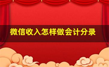 微信收入怎样做会计分录