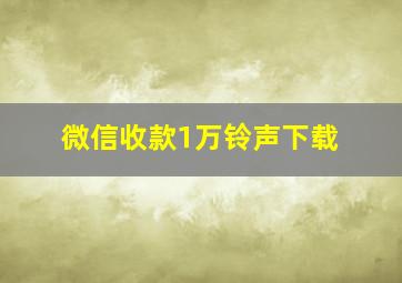 微信收款1万铃声下载