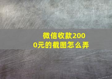 微信收款2000元的截图怎么弄