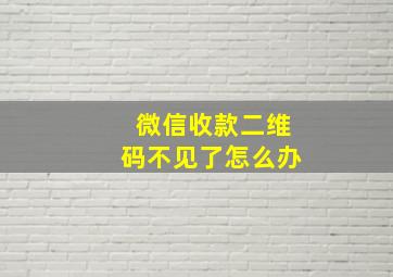 微信收款二维码不见了怎么办