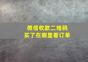 微信收款二维码买了在哪里看订单