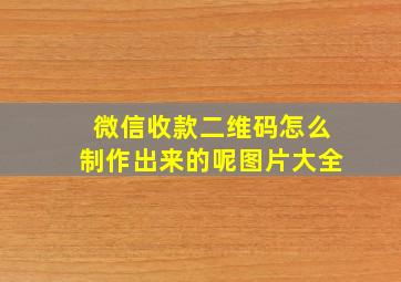 微信收款二维码怎么制作出来的呢图片大全