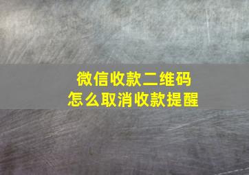 微信收款二维码怎么取消收款提醒