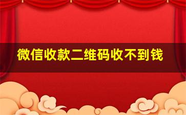 微信收款二维码收不到钱