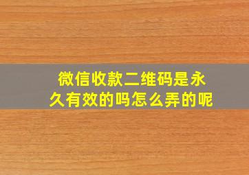 微信收款二维码是永久有效的吗怎么弄的呢