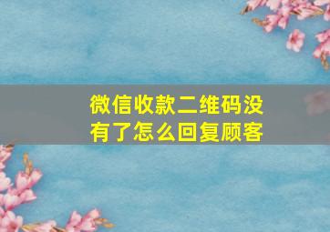 微信收款二维码没有了怎么回复顾客