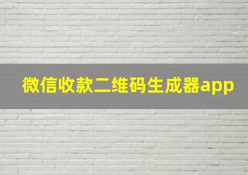 微信收款二维码生成器app