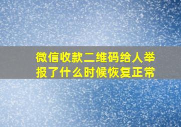 微信收款二维码给人举报了什么时候恢复正常