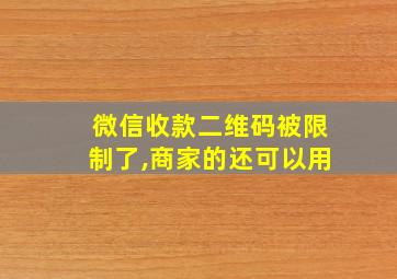 微信收款二维码被限制了,商家的还可以用