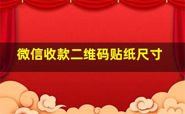 微信收款二维码贴纸尺寸