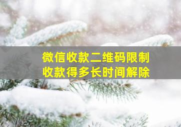 微信收款二维码限制收款得多长时间解除