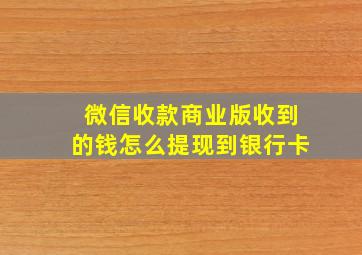 微信收款商业版收到的钱怎么提现到银行卡