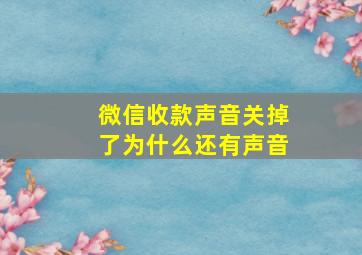 微信收款声音关掉了为什么还有声音