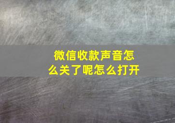 微信收款声音怎么关了呢怎么打开