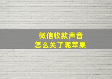 微信收款声音怎么关了呢苹果