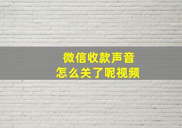 微信收款声音怎么关了呢视频