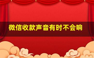 微信收款声音有时不会响