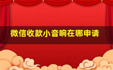 微信收款小音响在哪申请