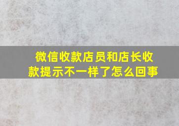 微信收款店员和店长收款提示不一样了怎么回事