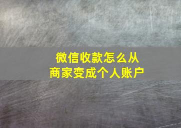 微信收款怎么从商家变成个人账户