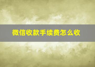 微信收款手续费怎么收