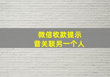 微信收款提示音关联另一个人