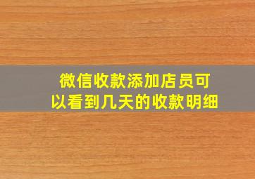 微信收款添加店员可以看到几天的收款明细