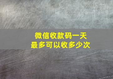 微信收款码一天最多可以收多少次