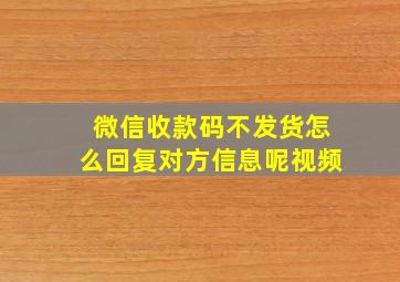 微信收款码不发货怎么回复对方信息呢视频