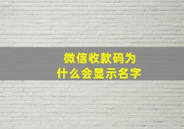 微信收款码为什么会显示名字