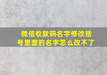 微信收款码名字修改括号里面的名字怎么改不了