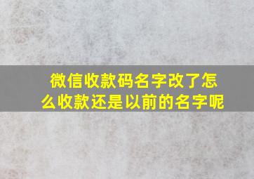 微信收款码名字改了怎么收款还是以前的名字呢